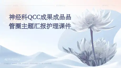 神经科QCC成果成品品管圈主题汇报护理课件