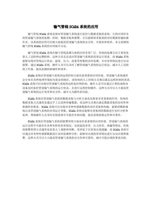 输气管线SCADA系统的应用
