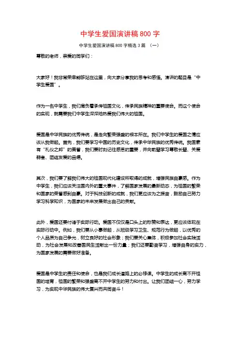 中学生爱国演讲稿800字3篇