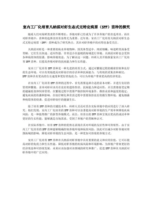 室内工厂化培育凡纳滨对虾生态式无特定病原(SPF)苗种的探究