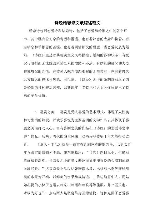 诗经婚恋诗文献综述范文