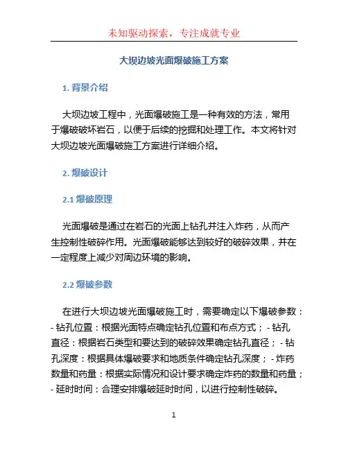 大坝边坡光面爆破施工方案 (3)