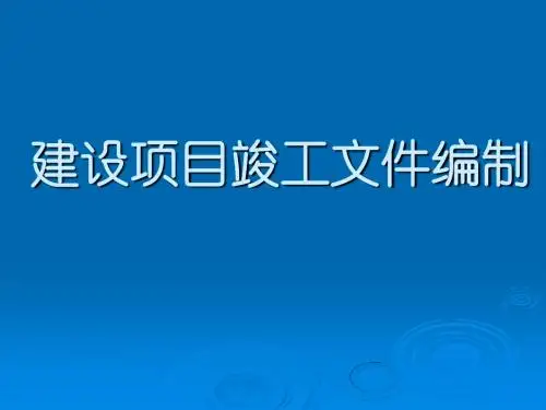 建设项目竣工文件竣工图的编制办法