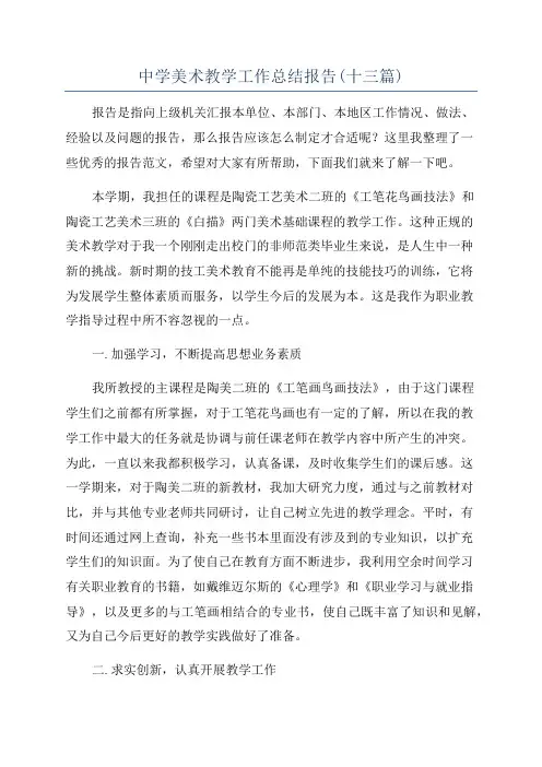 中学美术教学工作总结报告(十三篇)