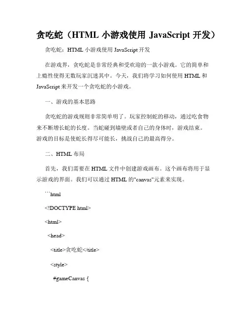 贪吃蛇(HTML小游戏使用JavaScript开发)
