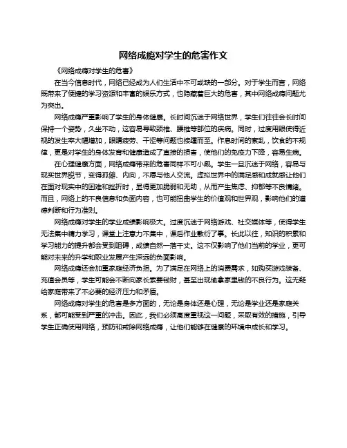 网络成瘾对学生的危害作文