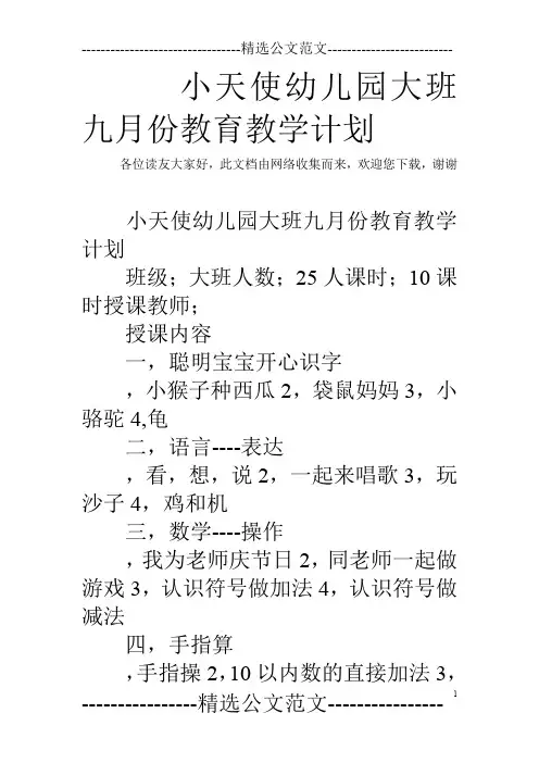 小天使幼儿园大班九月份教育教学计划
