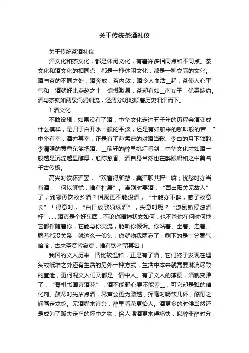 关于传统茶酒礼仪