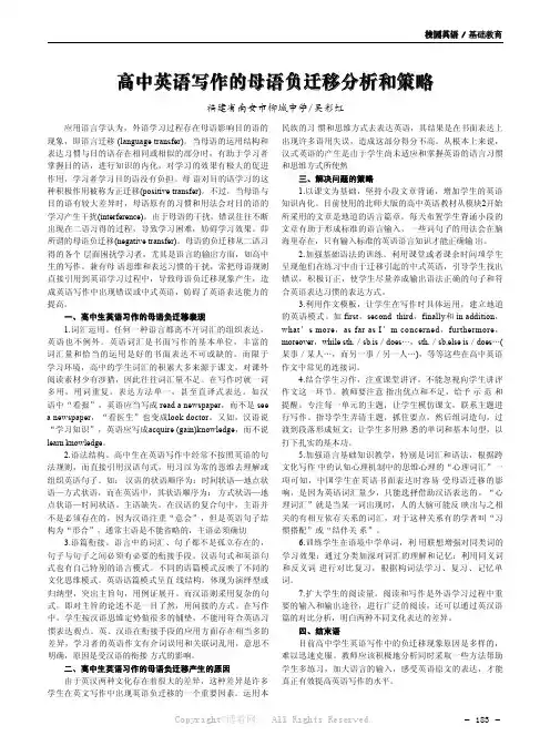 高中英语写作的母语负迁移分析和策略