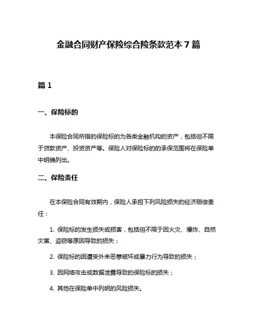 金融合同财产保险综合险条款范本7篇
