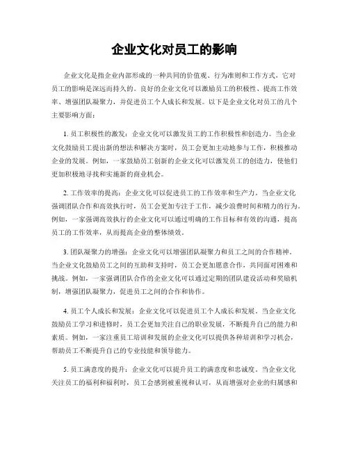 企业文化对员工的影响