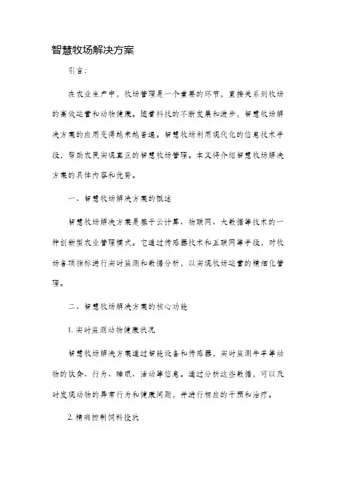 智慧牧场解决方案