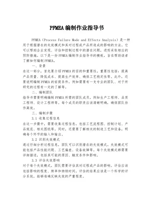 PFMEA编制作业指导书