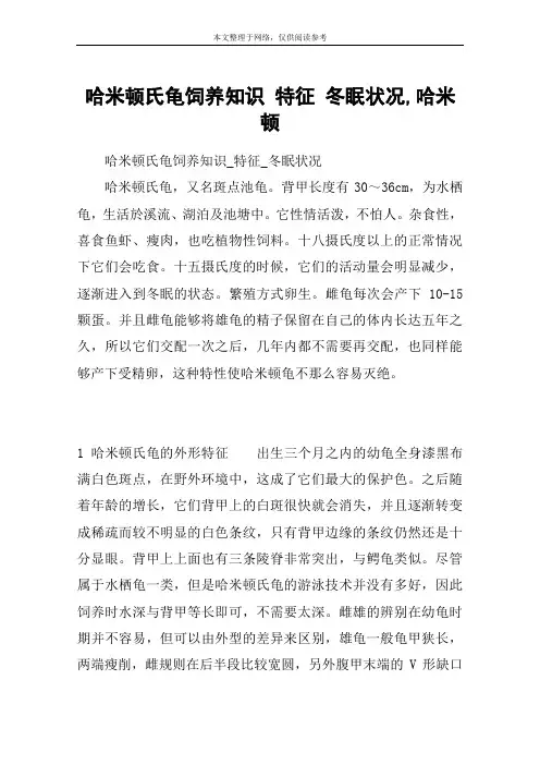 哈米顿氏龟饲养知识 特征 冬眠状况,哈米顿