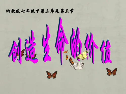 湖南师大版七年级下册道德与法治《第三节 创造生命的价值》