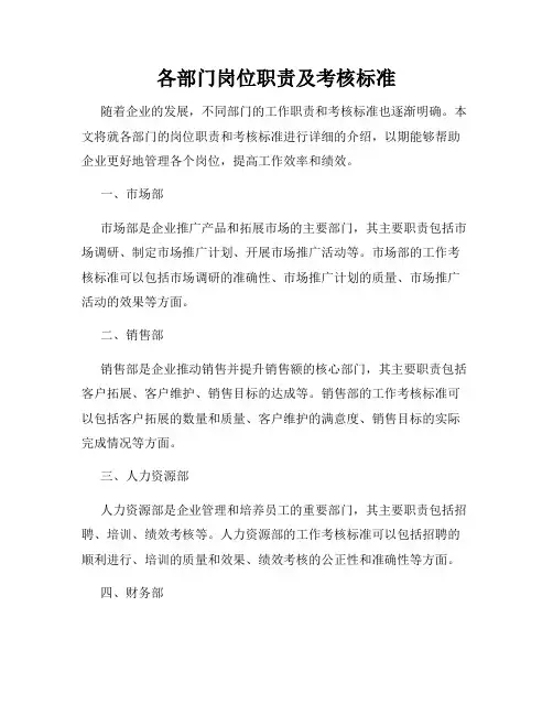 各部门岗位职责及考核标准