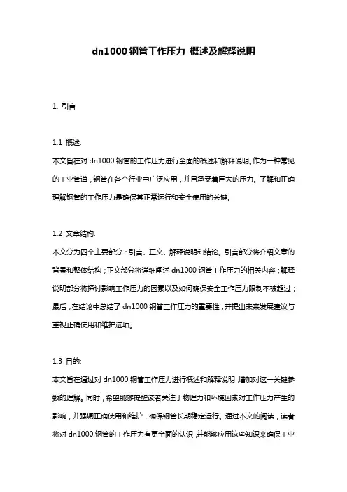 dn1000钢管工作压力_概述及解释说明