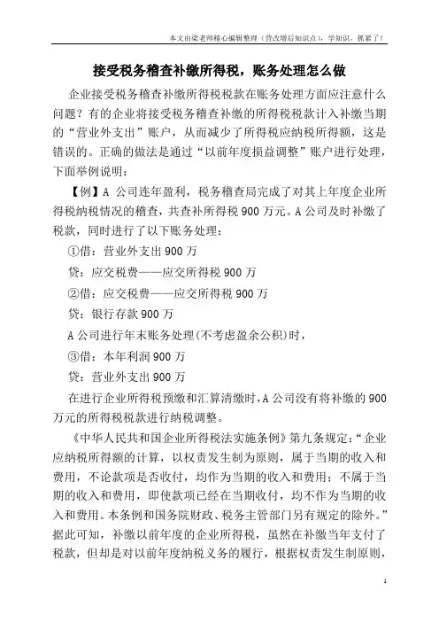 接受税务稽查补缴所得税,账务处理怎么做