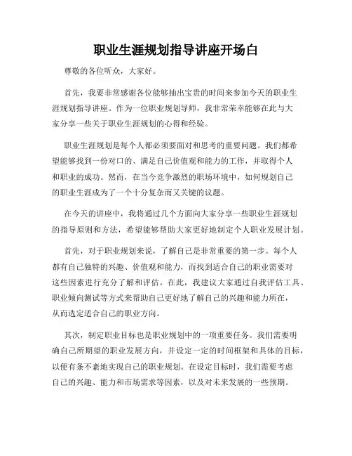 职业生涯规划指导讲座开场白