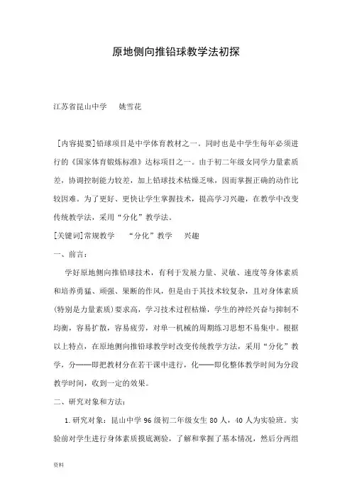 原地侧向推铅球教学法初探【精品】