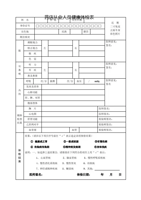 药店从业人员健康体检表