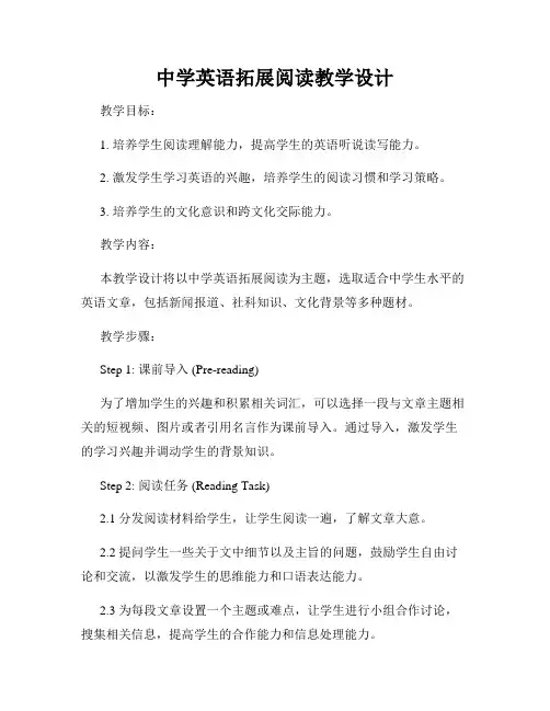 中学英语拓展阅读教学设计
