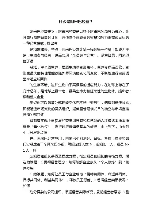 什么是阿米巴经营？