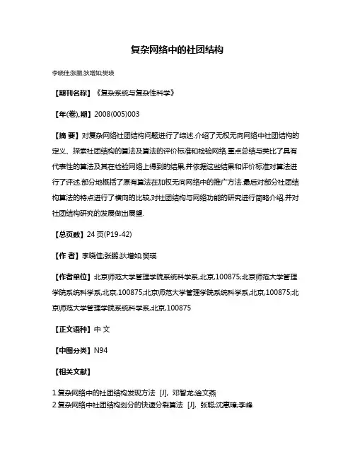 复杂网络中的社团结构