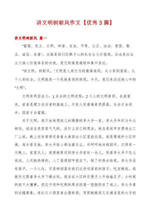 讲文明树新风作文【优秀3篇】