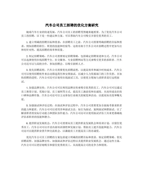 汽车公司员工招聘的优化方案研究
