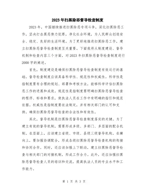 2023年扫黑除恶督导检查制度