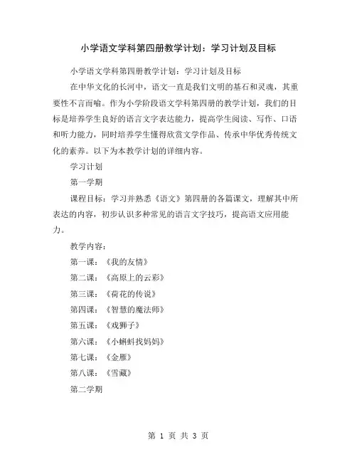 小学语文学科第四册教学计划：学习计划及目标