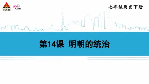 【精品教学课件】统编版七年级历史下册 第14课 明朝的统治