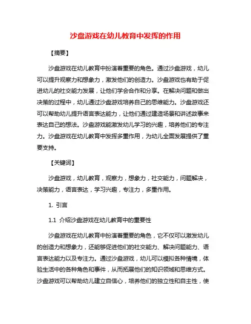 沙盘游戏在幼儿教育中发挥的作用