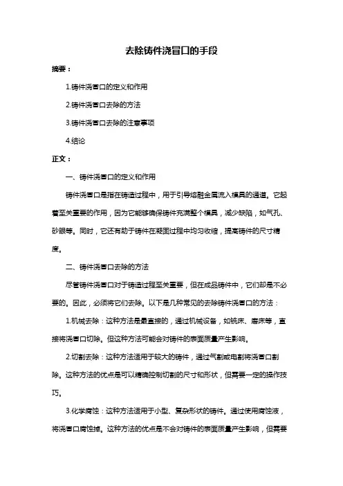 去除铸件浇冒口的手段