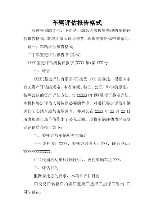 车辆评估报告格式