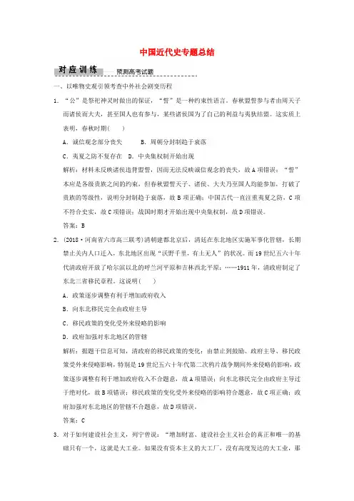 精品-2019高考历史高分大二轮复习板块提升二中国近代史专题总结精练含解析