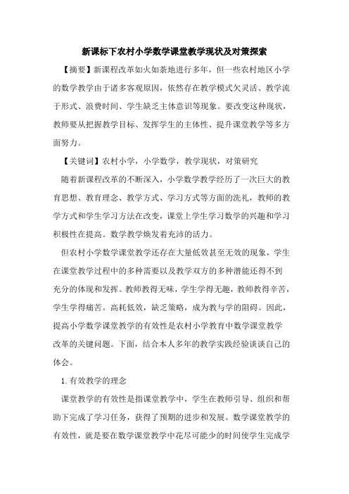 新课标下农村小学数学课堂教学现状及对策论文