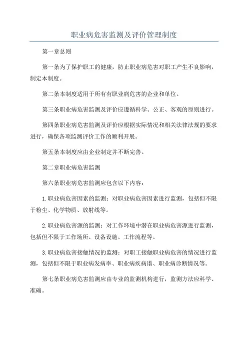 职业病危害监测及评价管理制度