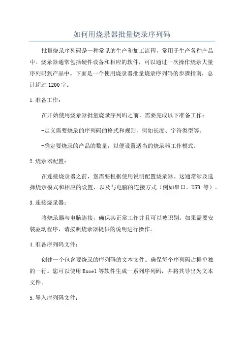 如何用烧录器批量烧录序列码