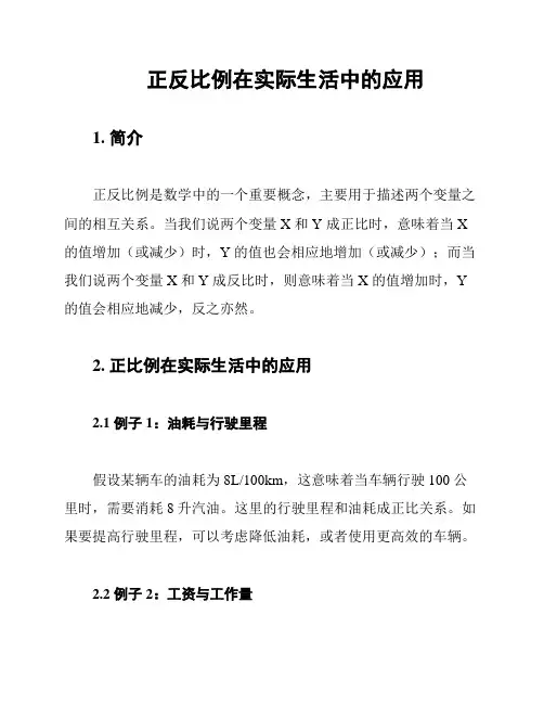正反比例在实际生活中的应用