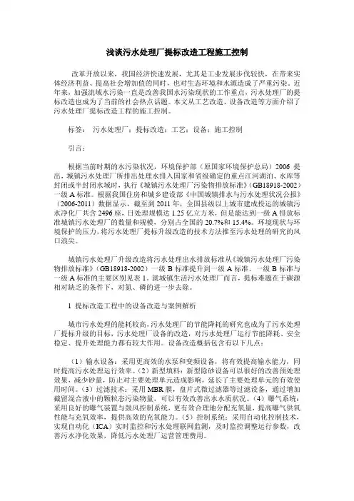 浅谈污水处理厂提标改造工程施工控制