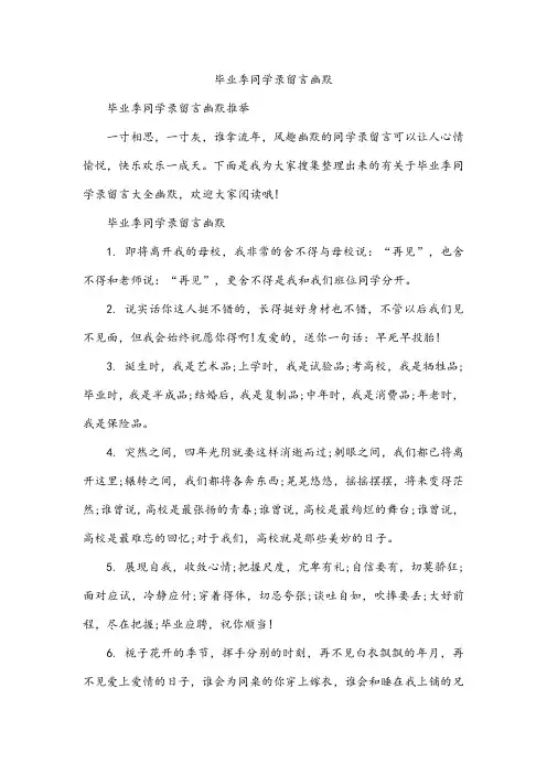 毕业季同学录留言幽默