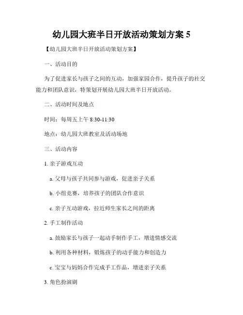 幼儿园大班半日开放活动策划方案5