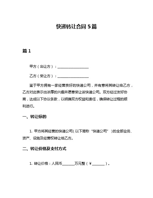 快递转让合同5篇