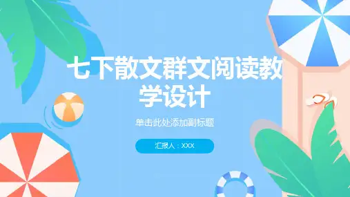 七下散文群文阅读教学设计