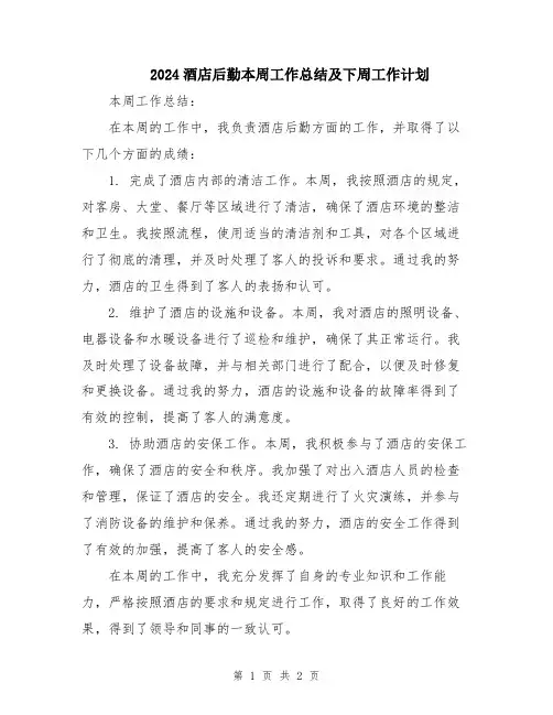 2024酒店后勤本周工作总结及下周工作计划