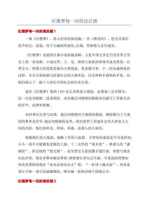 红楼梦每一回的读后感