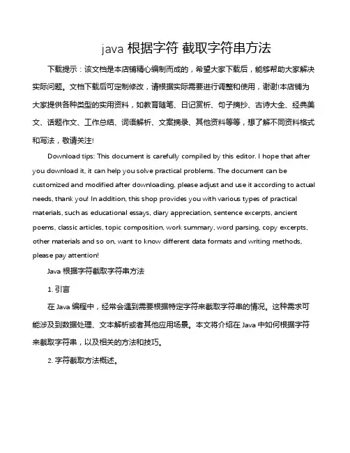 java 根据字符 截取字符串方法