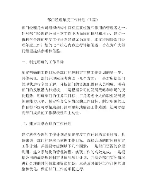部门经理年度工作计划(7篇)